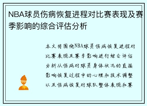 NBA球员伤病恢复进程对比赛表现及赛季影响的综合评估分析