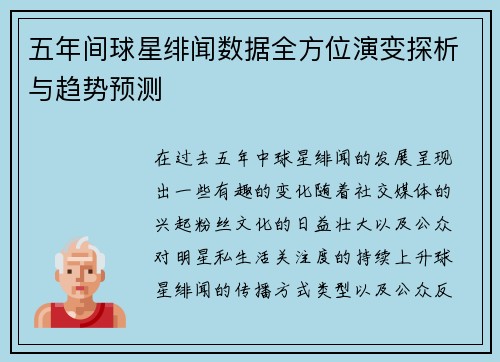 五年间球星绯闻数据全方位演变探析与趋势预测 五年间球星绯闻数据全方位演变探析与趋势预测