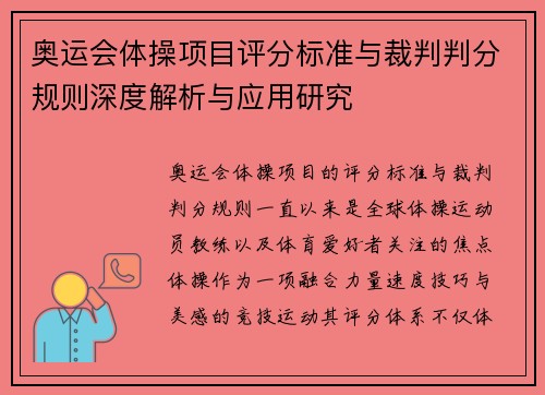 奥运会体操项目评分标准与裁判判分规则深度解析与应用研究