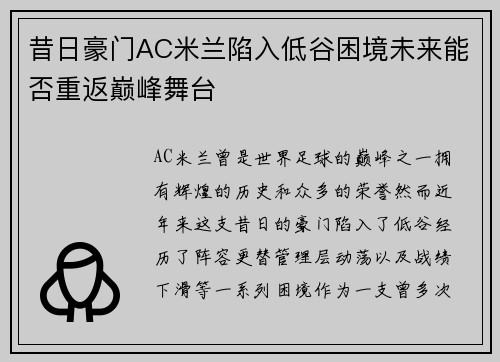 昔日豪门AC米兰陷入低谷困境未来能否重返巅峰舞台 昔日豪门AC米兰陷入低谷困境未来能否重返巅峰舞台