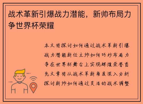 战术革新引爆战力潜能,新帅布局力争世界杯荣耀 战术革新引爆战力潜能,新帅布局力争世界杯荣耀