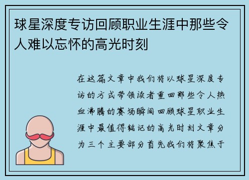 球星深度专访回顾职业生涯中那些令人难以忘怀的高光时刻