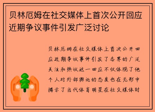 贝林厄姆在社交媒体上首次公开回应近期争议事件引发广泛讨论 贝林厄姆在社交媒体上首次公开回应近期争议事件引发广泛讨论