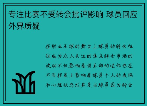 专注比赛不受转会批评影响 球员回应外界质疑