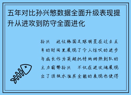 五年对比孙兴慜数据全面升级表现提升从进攻到防守全面进化