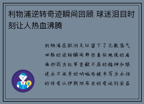 利物浦逆转奇迹瞬间回顾 球迷泪目时刻让人热血沸腾