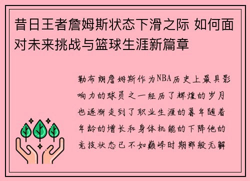 昔日王者詹姆斯状态下滑之际 如何面对未来挑战与篮球生涯新篇章