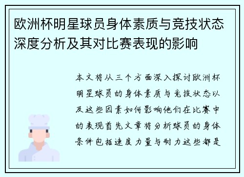 欧洲杯明星球员身体素质与竞技状态深度分析及其对比赛表现的影响