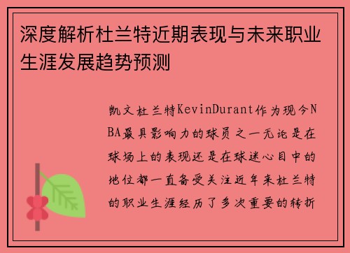 深度解析杜兰特近期表现与未来职业生涯发展趋势预测