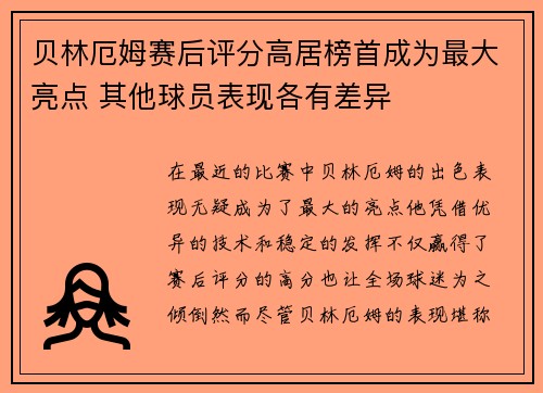 贝林厄姆赛后评分高居榜首成为最大亮点 其他球员表现各有差异