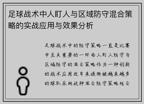 足球战术中人盯人与区域防守混合策略的实战应用与效果分析
