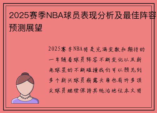 2025赛季NBA球员表现分析及最佳阵容预测展望