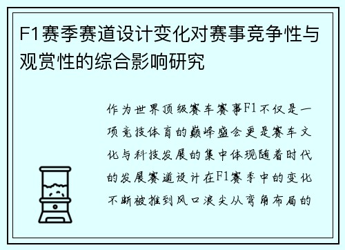 F1赛季赛道设计变化对赛事竞争性与观赏性的综合影响研究