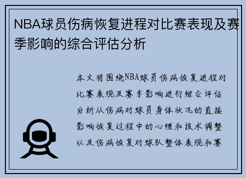 NBA球员伤病恢复进程对比赛表现及赛季影响的综合评估分析 NBA球员伤病恢复进程对比赛表现及赛季影响的综合评估分析