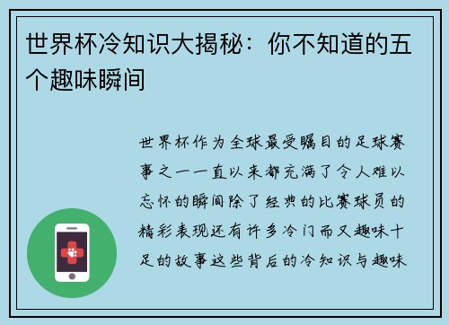 世界杯冷知识大揭秘：你不知道的五个趣味瞬间