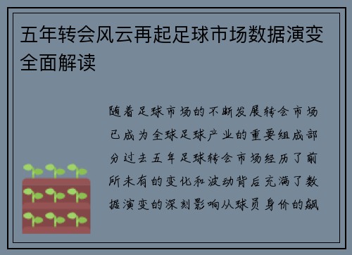 五年转会风云再起足球市场数据演变全面解读