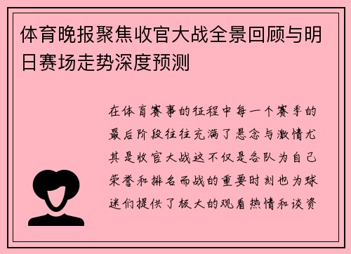 体育晚报聚焦收官大战全景回顾与明日赛场走势深度预测 体育晚报聚焦收官大战全景回顾与明日赛场走势深度预测
