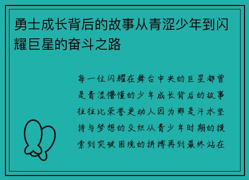 勇士成长背后的故事从青涩少年到闪耀巨星的奋斗之路 勇士成长背后的故事从青涩少年到闪耀巨星的奋斗之路