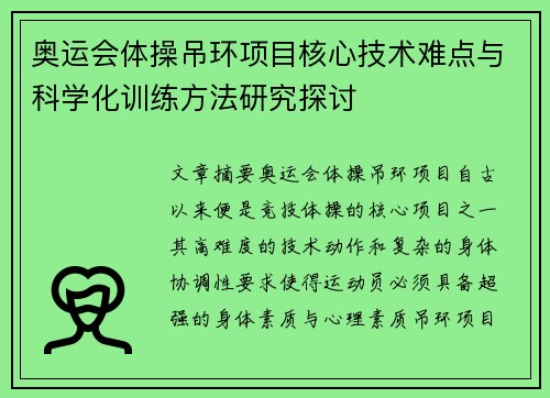 奥运会体操吊环项目核心技术难点与科学化训练方法研究探讨 奥运会体操吊环项目核心技术难点与科学化训练方法研究探讨